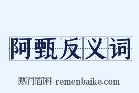 阿甄反义词是什么意思的图片